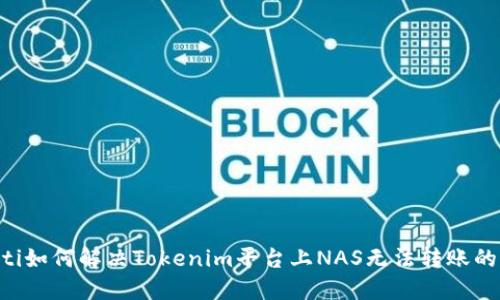 ziaoti如何解决Tokenim平台上NAS无法转账的问题