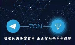 智能板块加密货币:未来金融的革命趋势