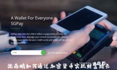 沈南鹏如何通过加密货币实现财富增长