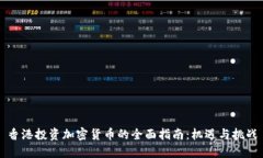 香港投资加密货币的全面指南:机遇与挑战