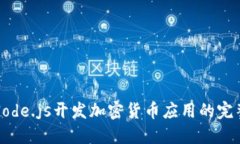 使用Node.js开发加密货币应用的完整指南