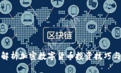 全面解析加密数字货币投资技巧与策略