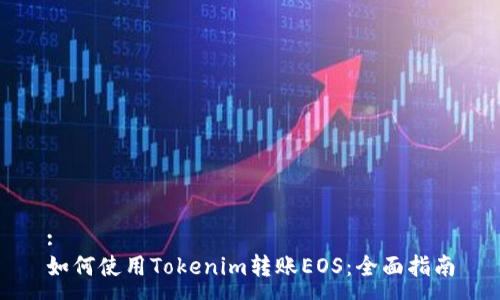 :
如何使用Tokenim转账EOS:全面指南