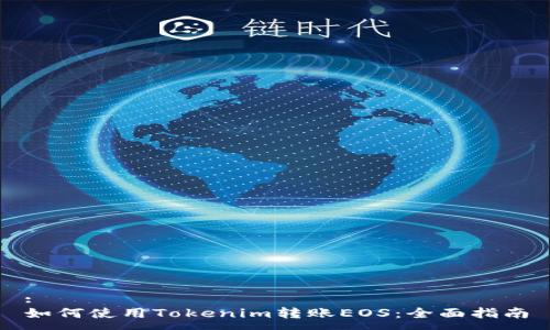 :
如何使用Tokenim转账EOS:全面指南