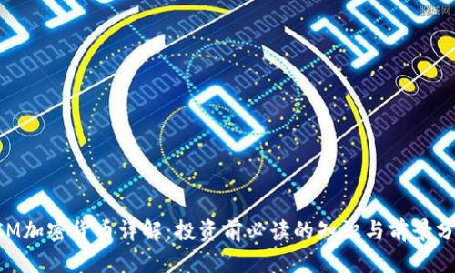 SCM加密货币详解:投资前必读的知识与前景分析
