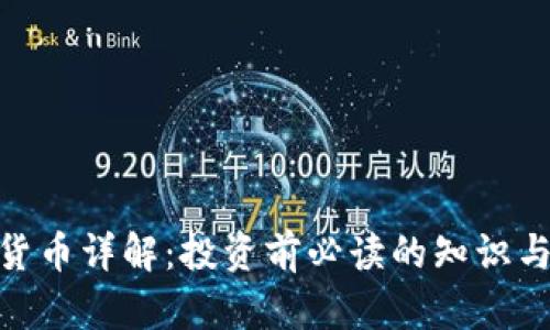 SCM加密货币详解:投资前必读的知识与前景分析