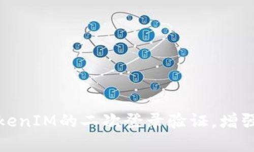 如何实现TokenIM的二次登录验证,增强用户安全性