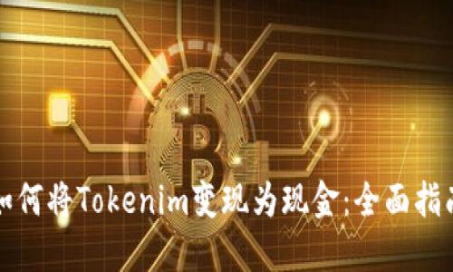 如何将Tokenim变现为现金：全面指南