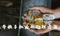 Tokenim账号换手机后的处理方法与注意事项