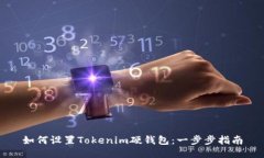 如何设置Tokenim硬钱包：一步步指南