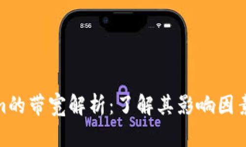 Tokenim的带宽解析:了解其影响因素与策略