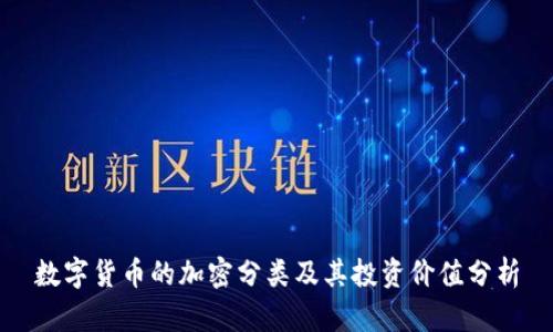 数字货币的加密分类及其投资价值分析
