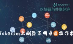 Title: 如何在Tokenim上删除不明币: 操作指南与常见