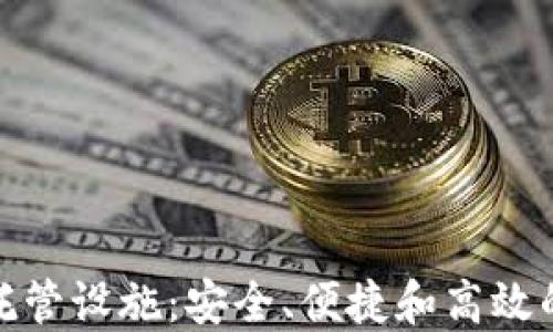 加密货币托管设施:安全、便捷和高效的解决方案