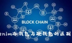 tokenim冷钱包与硬钱包的区别详解