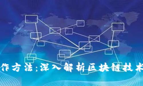 加密货币运作方法:深入解析区块链技术与市场运作
