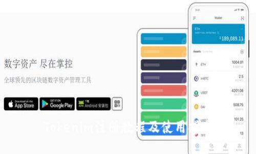 Tokenim注册教程及使用指南
