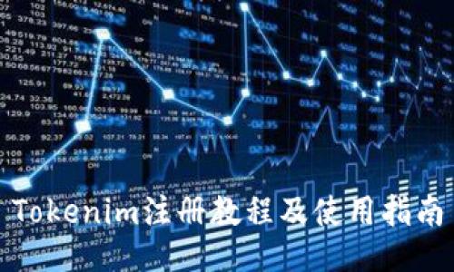 Tokenim注册教程及使用指南