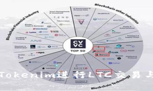 如何利用Tokenim进行LTC交易与投资分析