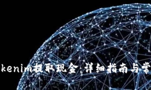 如何通过Tokenim提取现金:详细指南与常见问题解答