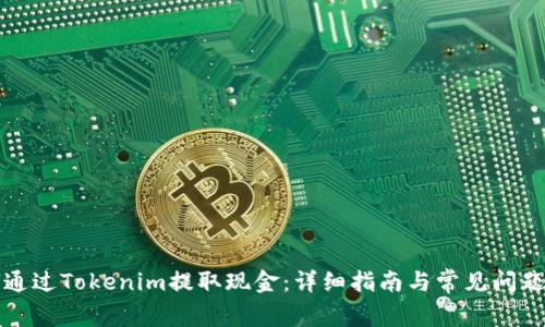 如何通过Tokenim提取现金:详细指南与常见问题解答