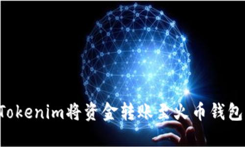 如何通过Tokenim将资金转账至火币钱包：完整指南