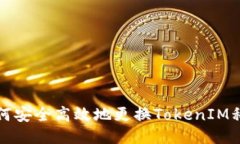 如何安全高效地更换TokenIM私钥