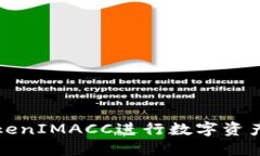 如何使用TokenIMACC进行数字资产管理与投资