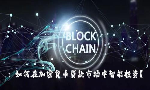 : 如何在加密货币贷款市场中智能投资?