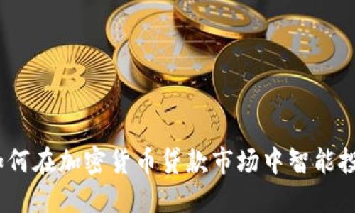 : 如何在加密货币贷款市场中智能投资?