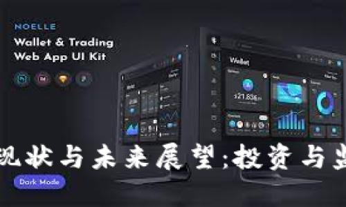 美国加密货币现状与未来展望：投资与监管的双重挑战