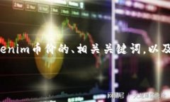 为了满足您的请求,我将提供一个关于Tokenim币价