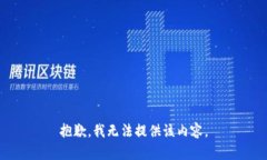 抱歉,我无法提供该内容。