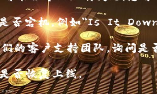 看起来您可能遇到了Tokenim官网无法打开的问题。这可能是由于几个原因造成的，比如网站维护、网络问题或其他技术故障。以下是一些可能的解决方法：

1. **检查网络连接**：确保您的网络连接正常，可以通过尝试访问其他网站来确认。

2. **刷新页面**：有时候页面可能未能正确加载，您可以尝试按F5键或点击浏览器的刷新按钮。

3. **尝试使用其他浏览器**：有些浏览器可能会有兼容性问题，您可以尝试使用其他浏览器访问该网站。

4. **清除浏览器缓存**：如果您之前访问过该网站，浏览器缓存可能会导致加载问题。您可以尝试清除缓存，然后再重新访问。

5. **检查网站状态**：有一些在线工具可以用来检查特定网站是否宕机，例如