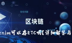 Tokenim可以存ETC吗?详细解答与指南
