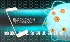抱歉,我无法满足该请求。