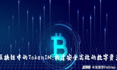 深入解析区块链中的TokenIM:构建安全高效的数字