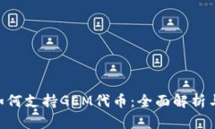 Tokenim如何支持GEM代币:全面解析与应用前景