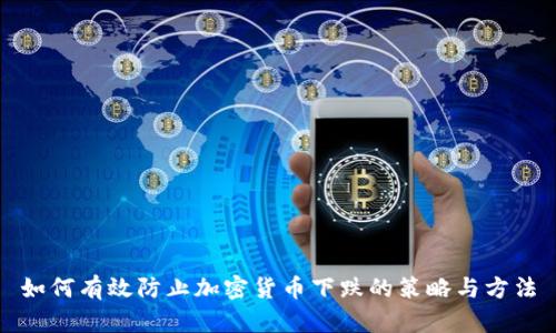 如何有效防止加密货币下跌的策略与方法