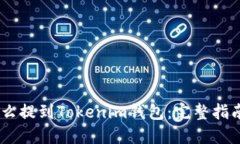 USDT怎么提到Tokenim钱包:完整指南与技巧