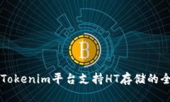 ### Tokenim平台支持HT存储的全面解析