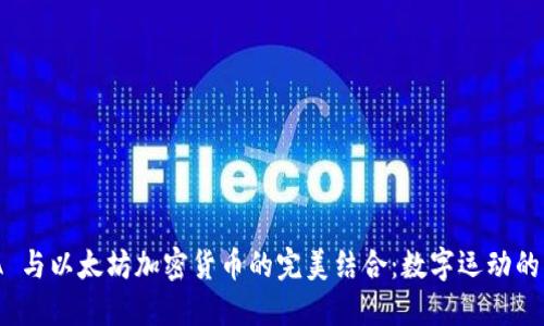 NBA 与以太坊加密货币的完美结合：数字运动的未来