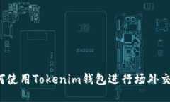 如何使用Tokenim钱包进行场外交易？