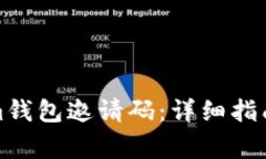 如何生成Tokenim钱包邀请码:详细指南与常见问题