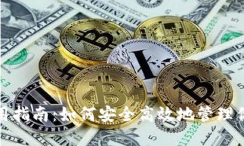 链克钱包使用指南：如何安全高效地管理你的数字资产