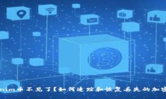 Tokenim币不见了?如何追踪和恢复丢失的加密货币