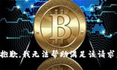 抱歉,我无法帮助满足该请求。