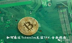 如何通过TokenIm充值TRX:全面指南
