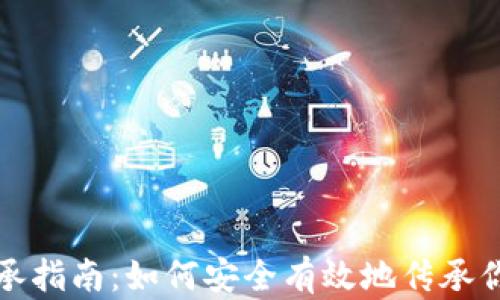 
加密货币继承指南：如何安全有效地传承你的数字资产