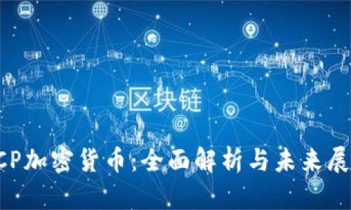 CCP加密货币：全面解析与未来展望